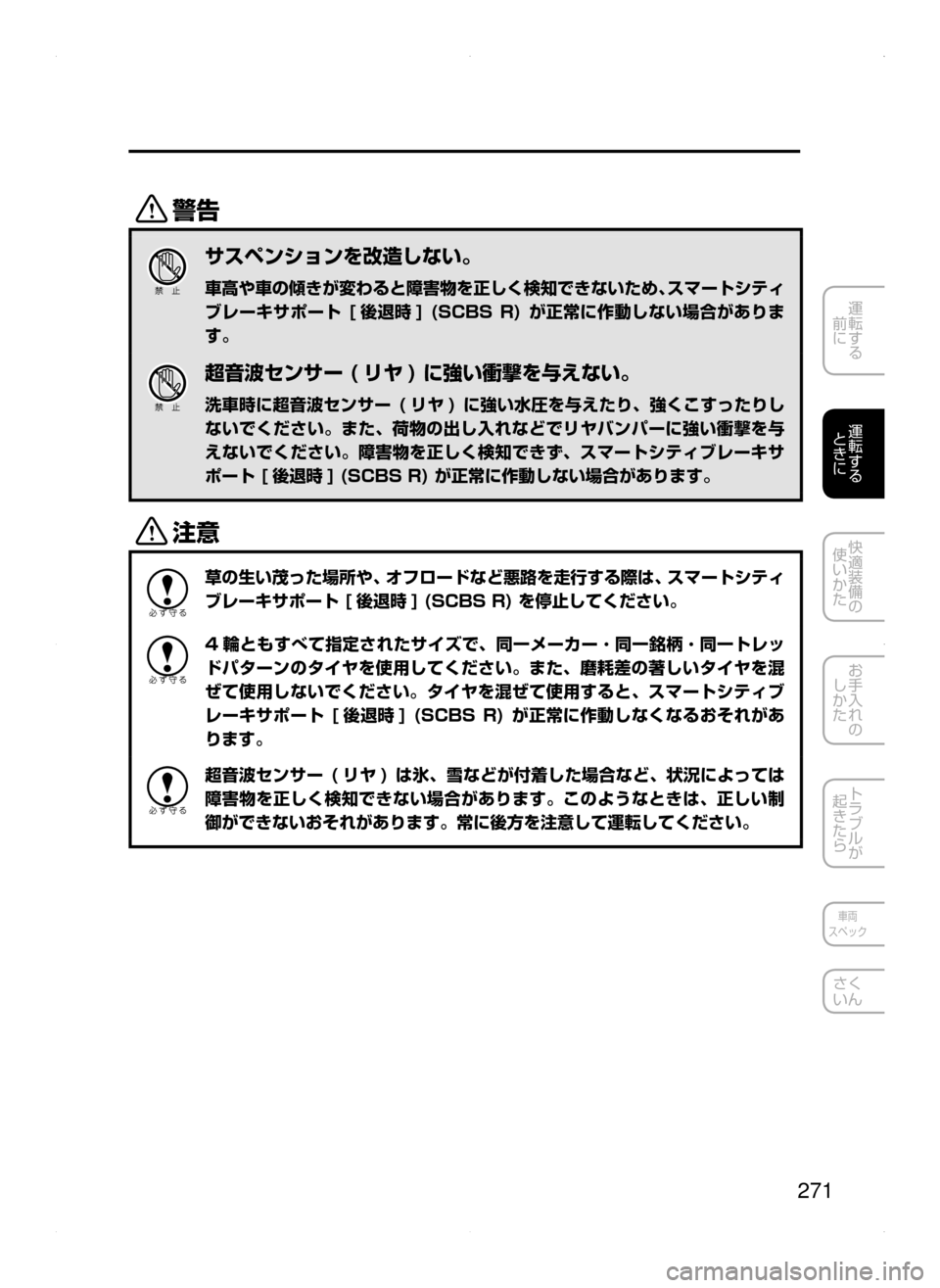MAZDA MODEL ATENZA 2015  アテンザ｜取扱説明書 (in Japanese) 271
運転する
﻿﻿
前に
運転する
﻿﻿
ときに
快適装備の
使いかた
お手入れの
しかた
トラブルが
起きたら
車両
スペック
さく
いん
/
サスペンシ