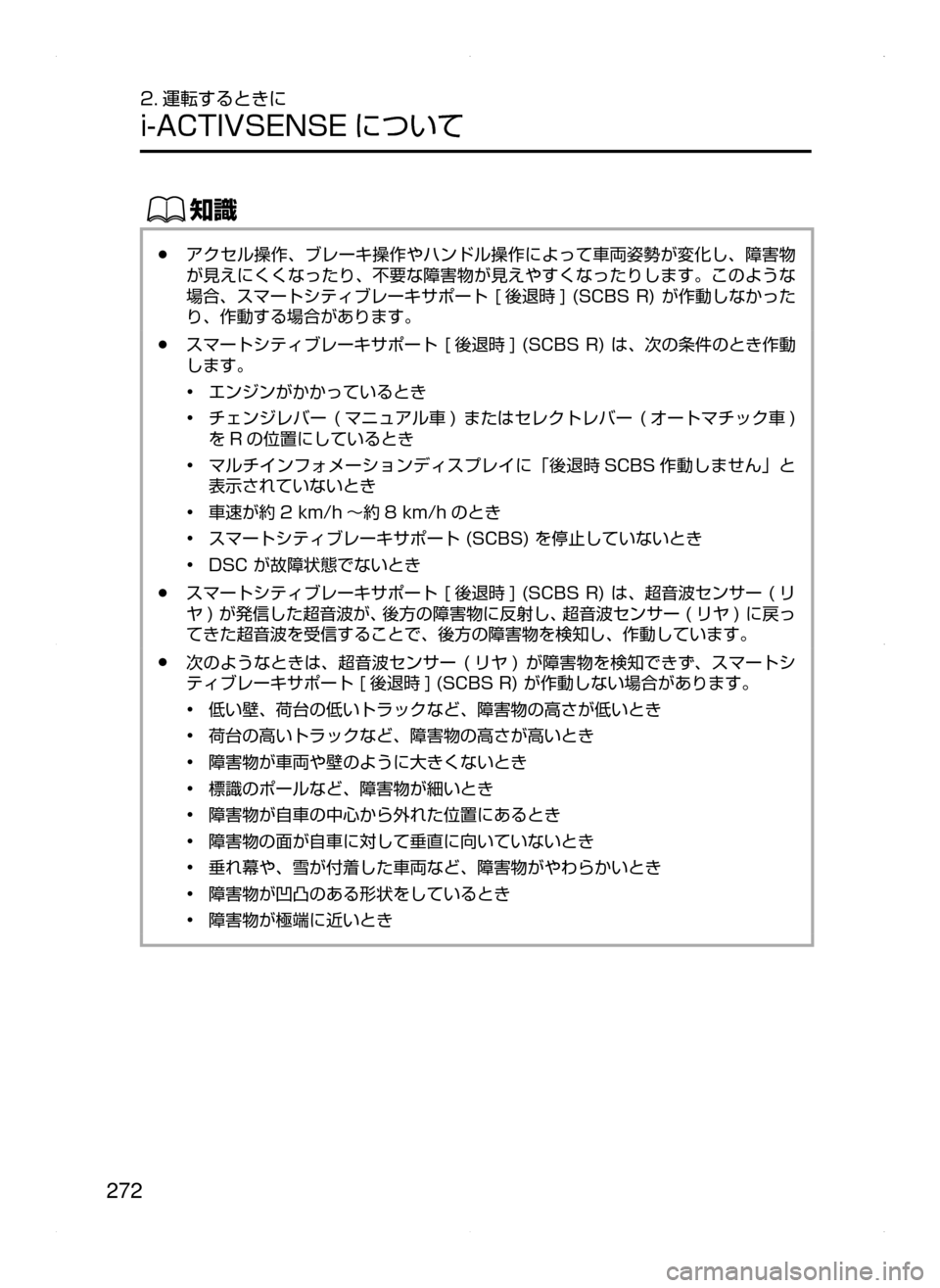 MAZDA MODEL ATENZA 2015  アテンザ｜取扱説明書 (in Japanese) 272
2. 運転するときに
i-ACTIVSENSE について
ŒÝ
﻿﻿●アクセル操作､ ブレーキ操作やハンドル操作によって車両姿勢が変化し､ 障害物
が見えにくく