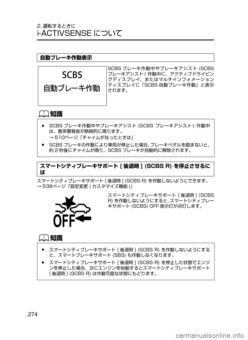 MAZDA MODEL ATENZA 2015  アテンザ｜取扱説明書 (in Japanese) 274
2. 運転するときに
i-ACTIVSENSE について
自動ブレーキ作動表示
SCBS ブレーキ作動中やブレーキアシスト﻿﻿(SCBS﻿﻿
ブレーキアシスト )﻿﻿作動中