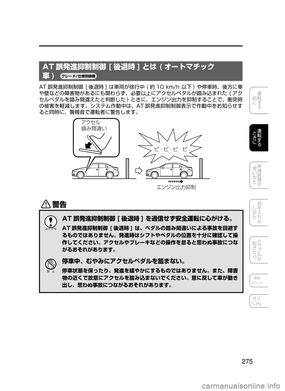 MAZDA MODEL ATENZA 2015  アテンザ｜取扱説明書 (in Japanese) 275
運転する
﻿﻿
前に
運転する
﻿﻿
ときに
快適装備の
使いかた
お手入れの
しかた
トラブルが
起きたら
車両
スペック
さく
いん
AT 誤発進抑制制