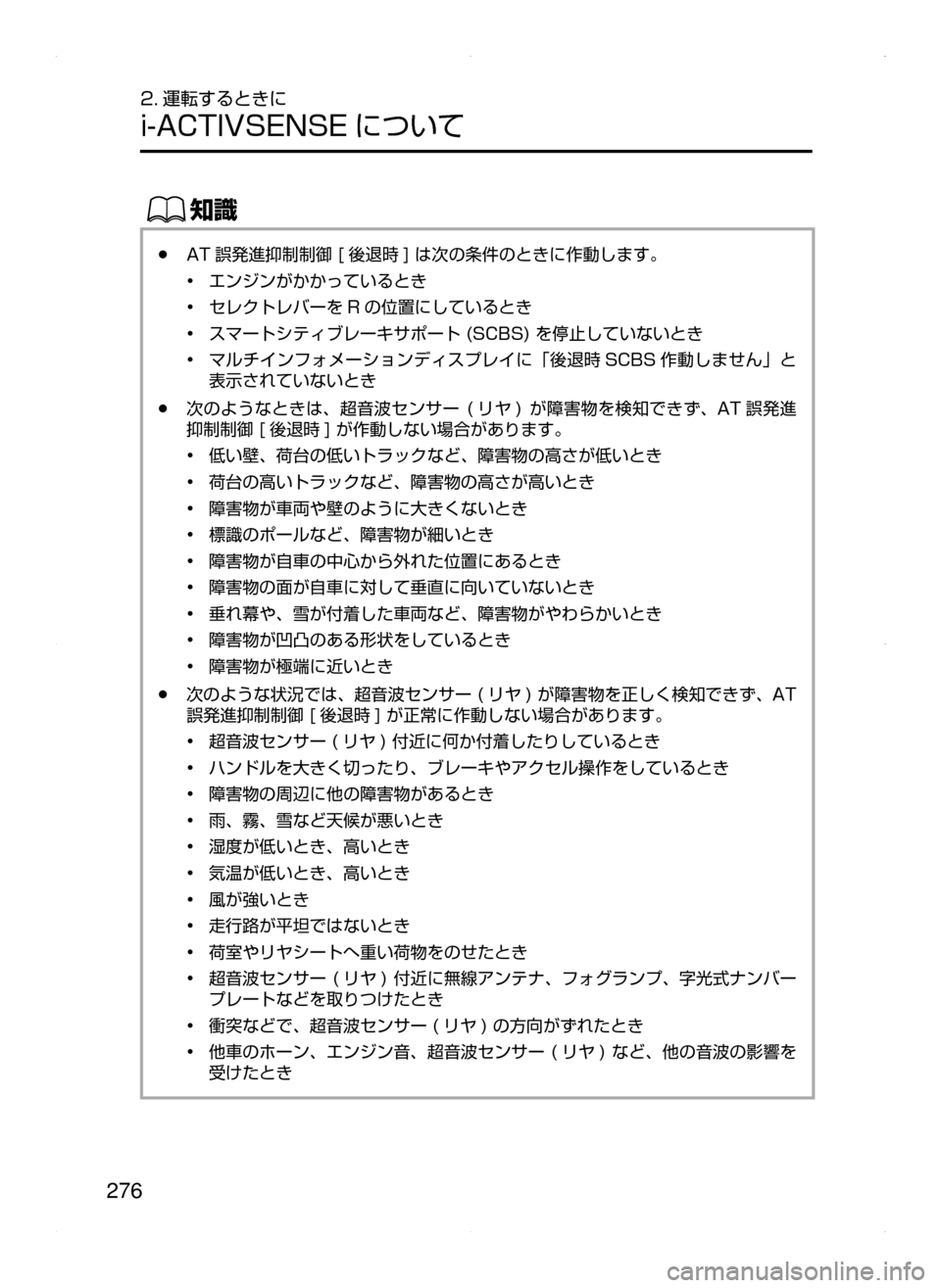 MAZDA MODEL ATENZA 2015  アテンザ｜取扱説明書 (in Japanese) 276
2. 運転するときに
i-ACTIVSENSE について
ŒÝ
﻿﻿●AT 誤発進抑制制御﻿﻿[ 後退時 ]﻿﻿は次の条件のときに作動します。
•﻿﻿エンジンがかかっ