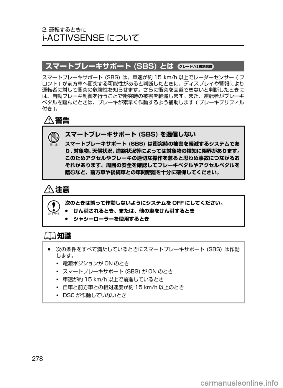 MAZDA MODEL ATENZA 2015  アテンザ｜取扱説明書 (in Japanese) 278
2. 運転するときに
i-ACTIVSENSE について
スマートブレーキサポート (SBS) とは¬è”Å�“7
÷
‹����
スマートブレーキサポート﻿﻿(SBS)﻿﻿