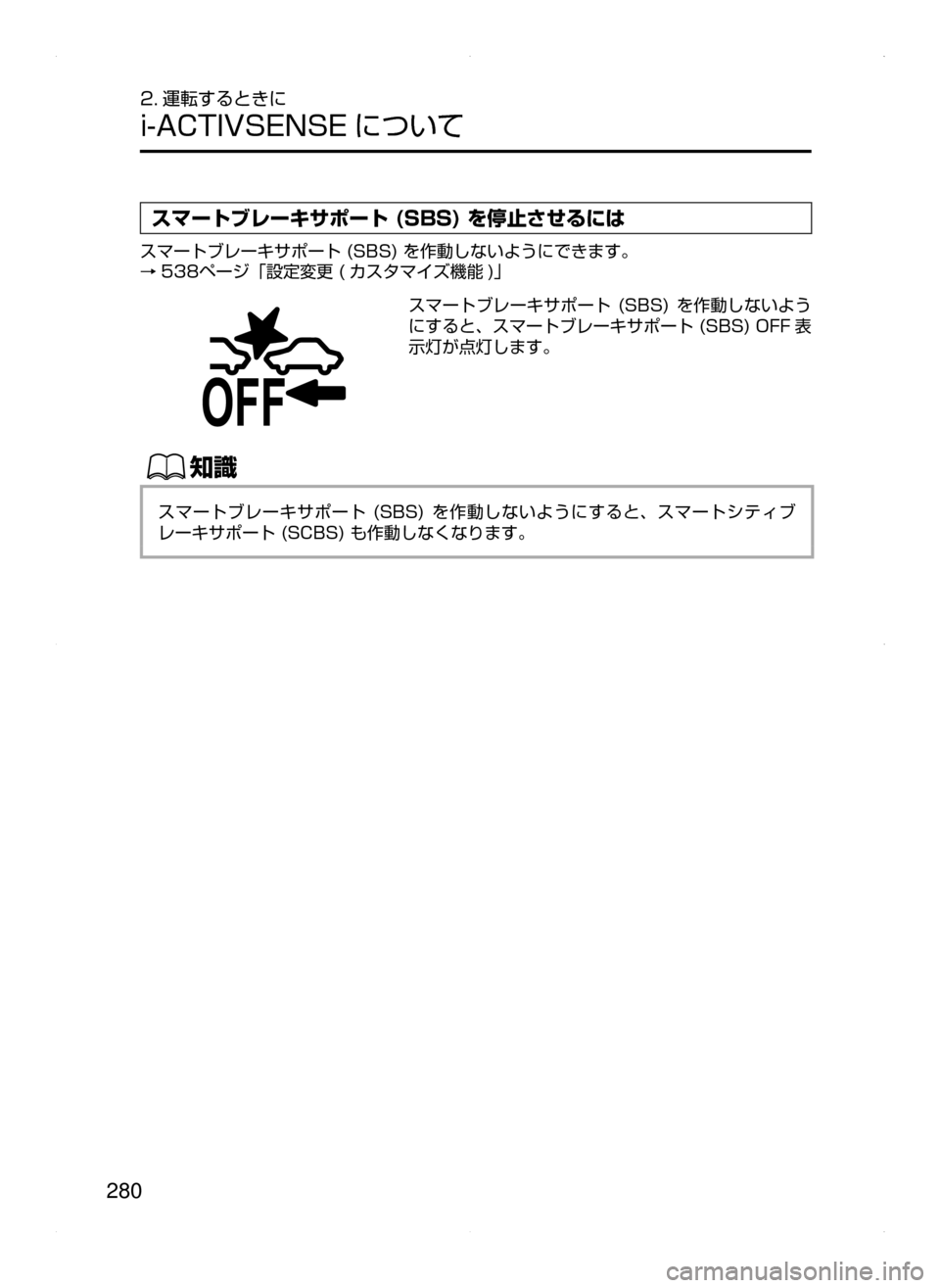 MAZDA MODEL ATENZA 2015  アテンザ｜取扱説明書 (in Japanese) 280
2. 運転するときに
i-ACTIVSENSE について
スマートブレーキサポート (SBS) を停止させるには
スマートブレーキサポート﻿﻿(SBS)﻿﻿を作動しない