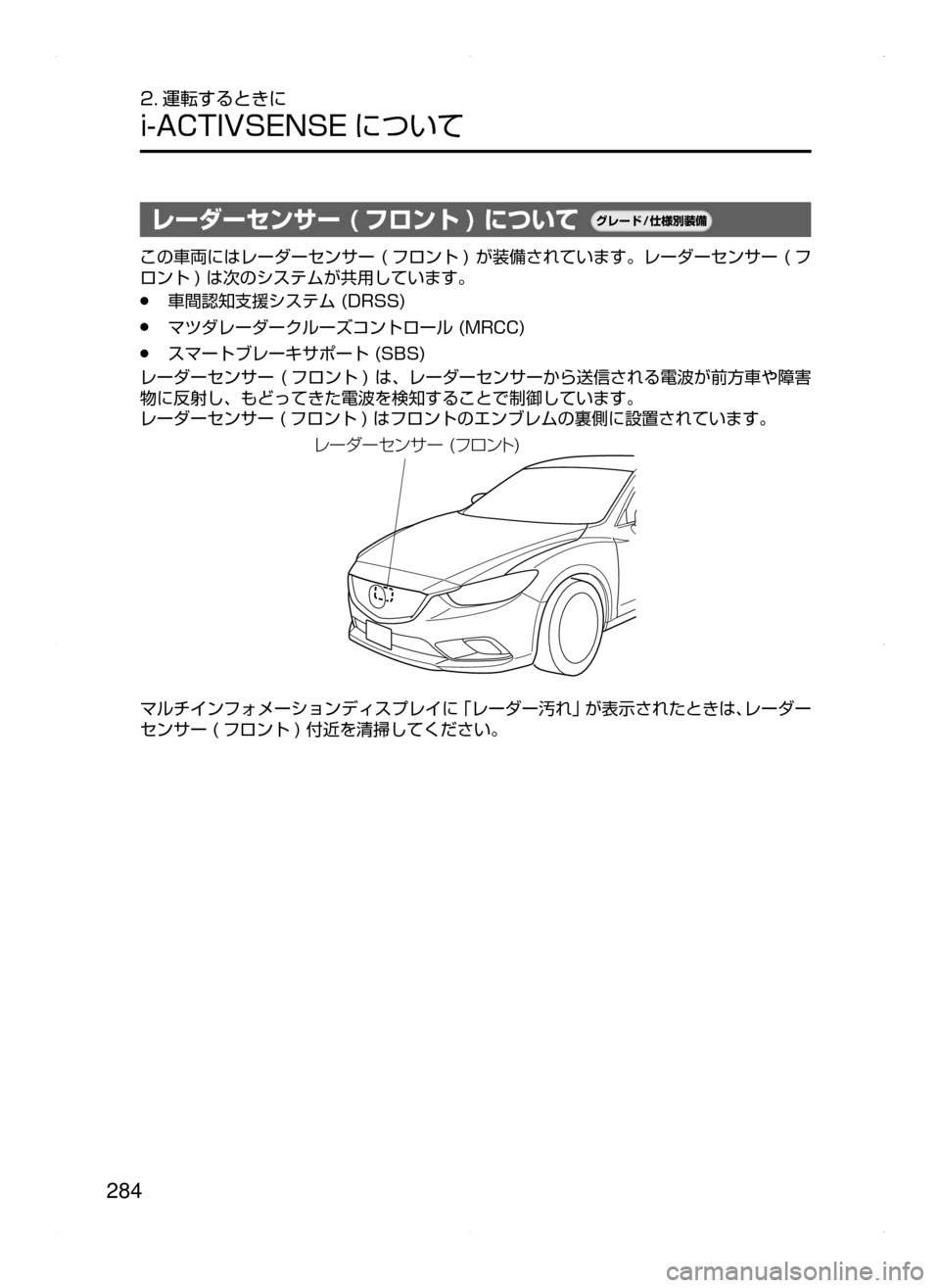 MAZDA MODEL ATENZA 2015  アテンザ｜取扱説明書 (in Japanese) 284
2. 運転するときに
i-ACTIVSENSE について
レーダーセンサー ( フロント ) について¬è”Å�“7
÷
‹����
この車両にはレーダーセンサー﻿﻿