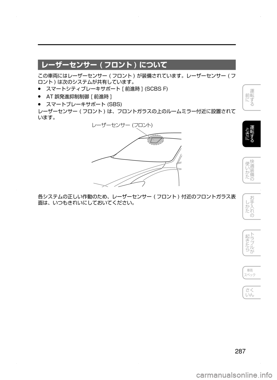 MAZDA MODEL ATENZA 2015  アテンザ｜取扱説明書 (in Japanese) 287
運転する
﻿﻿
前に
運転する
﻿﻿
ときに
快適装備の
使いかた
お手入れの
しかた
トラブルが
起きたら
車両
スペック
さく
いん
レーザーセンサ