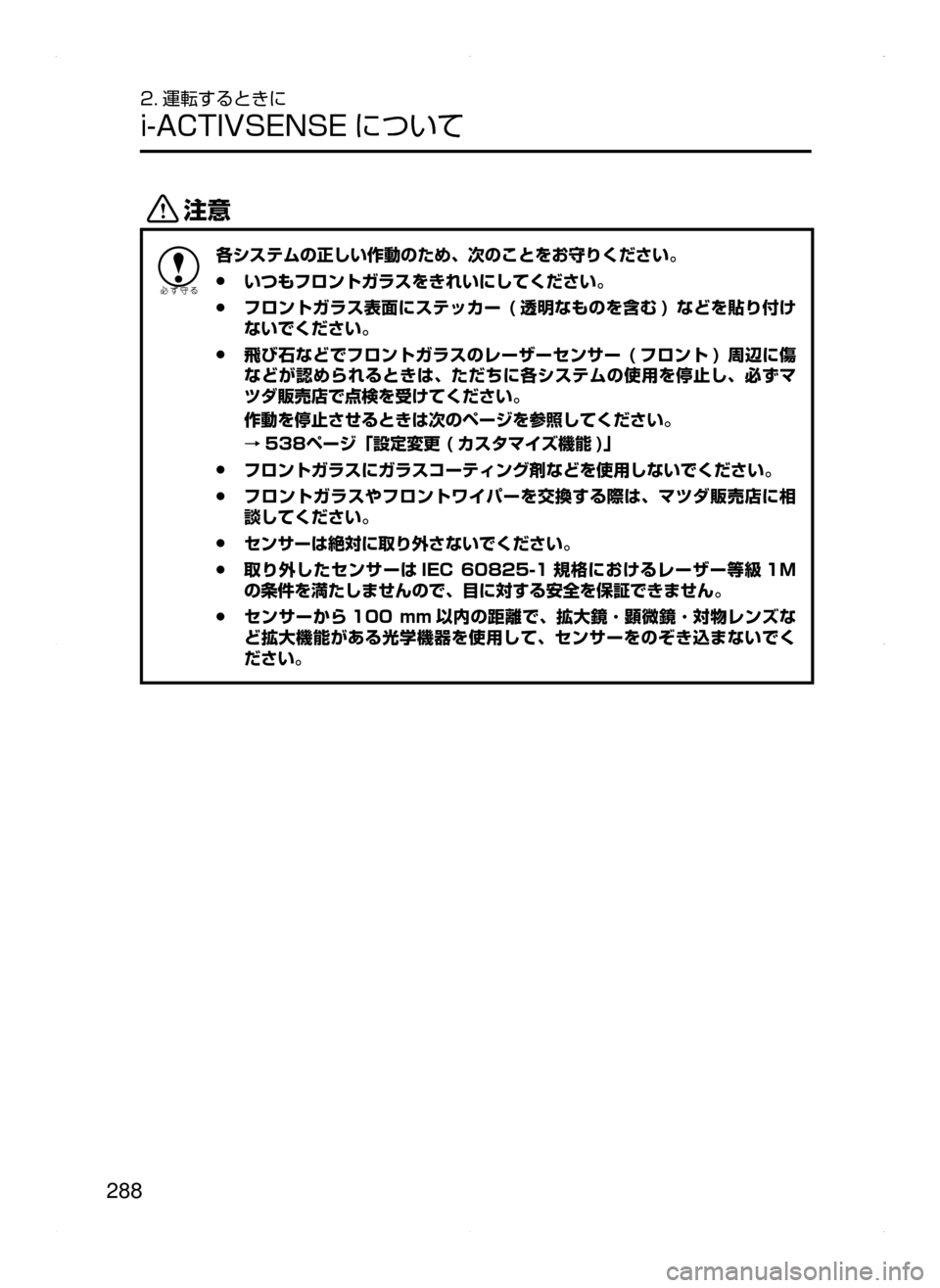 MAZDA MODEL ATENZA 2015  アテンザ｜取扱説明書 (in Japanese) 288
2. 運転するときに
i-ACTIVSENSE について
«™
各システムの正しい作動のため､ 次のことをお守りください。
 ●いつもフロントガラスをきれいに