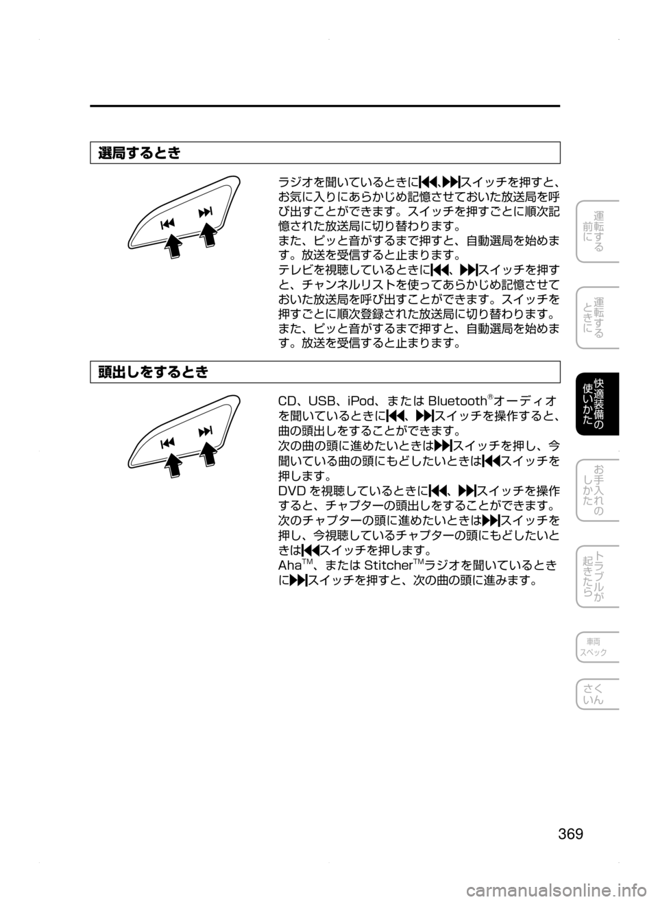 MAZDA MODEL ATENZA 2015  アテンザ｜取扱説明書 (in Japanese) 369
運転する
﻿﻿
前に
運転する
﻿﻿
ときに
快適装備の
使いかた
お手入れの
しかた
トラブルが
起きたら
車両
スペック
さく
いん
選局するとき
