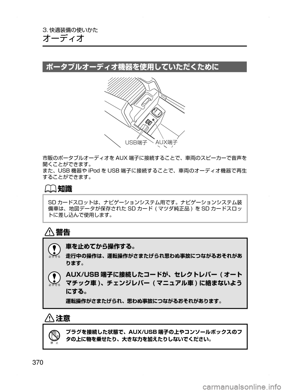 MAZDA MODEL ATENZA 2015  アテンザ｜取扱説明書 (in Japanese) 370
3. 快適装備の使いかた
オーディオ
ポータブルオーディオ機器を使用していただくために
�"�6�9z 
�6�4�#z 
市販のポータブルオーディオを AUX 端