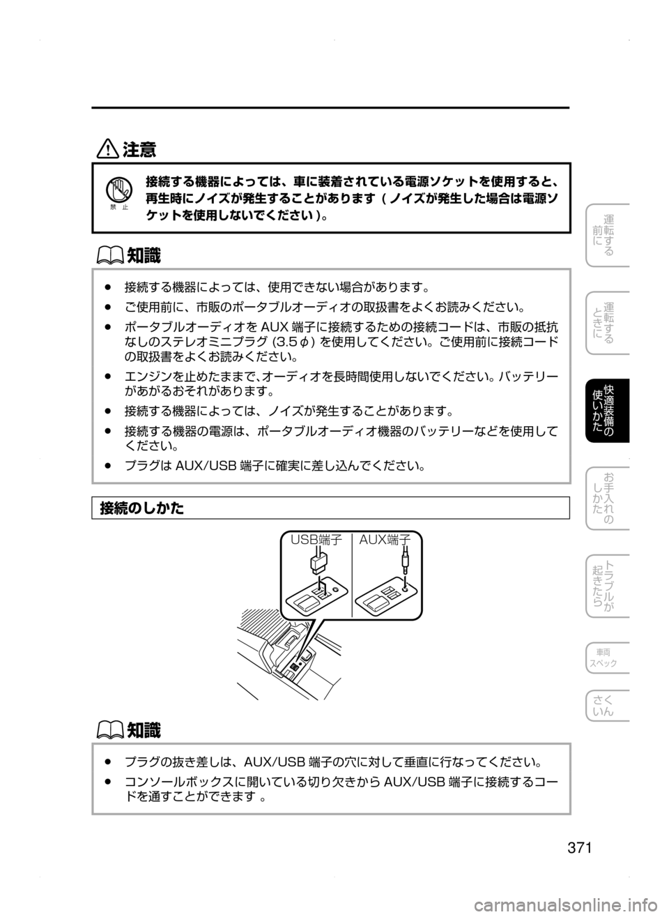 MAZDA MODEL ATENZA 2015  アテンザ｜取扱説明書 (in Japanese) 371
運転する
﻿﻿
前に
運転する
﻿﻿
ときに
快適装備の
使いかた
お手入れの
しかた
トラブルが
起きたら
車両
スペック
さく
いん
«™
接続する