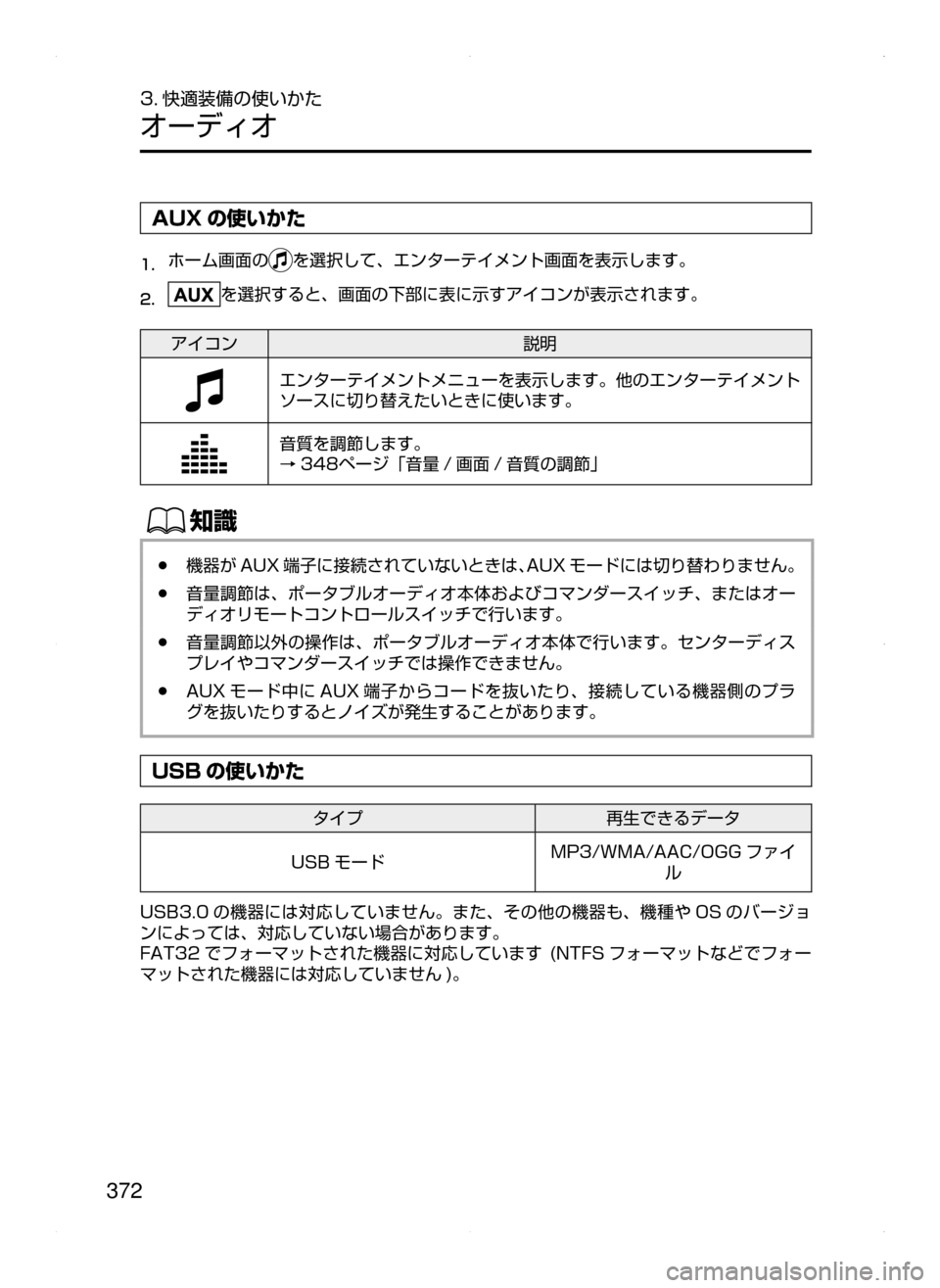 MAZDA MODEL ATENZA 2015  アテンザ｜取扱説明書 (in Japanese) 372
3. 快適装備の使いかた
オーディオ
AUX の使いかた
1.	ホーム画面のを選択して､ エンターテイメント画面を表示します。
2.	を選択すると､ 画面の