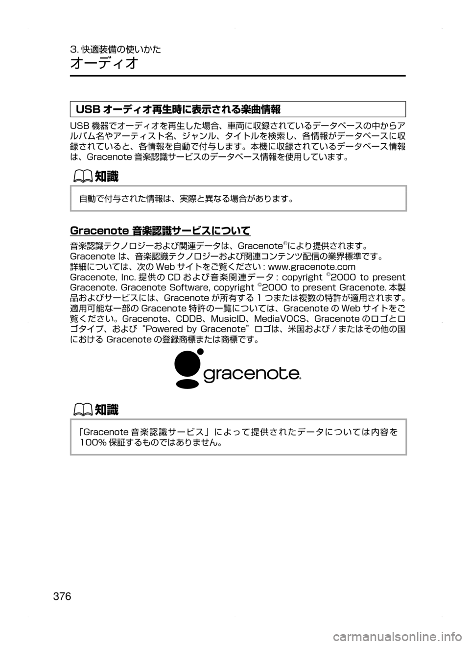 MAZDA MODEL ATENZA 2015  アテンザ｜取扱説明書 (in Japanese) 376
3. 快適装備の使いかた
オーディオ
USB オーディオ再生時に表示される楽曲情報
USB 機器でオーディオを再生した場合､ 車両に収録されているデー