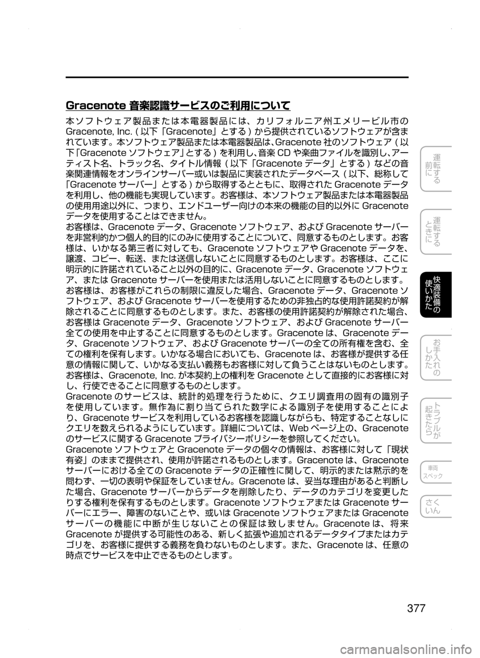 MAZDA MODEL ATENZA 2015  アテンザ｜取扱説明書 (in Japanese) 377
運転する
﻿﻿
前に
運転する
﻿﻿
ときに
快適装備の
使いかた
お手入れの
しかた
トラブルが
起きたら
車両
スペック
さく
いん
Gracenote 音楽認