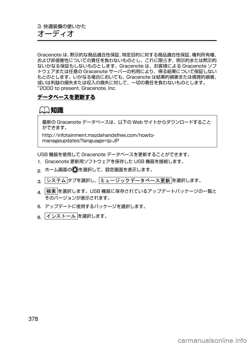 MAZDA MODEL ATENZA 2015 アテンザ|取扱説明書 (in Japanese) 378
3. 快適装備の使いかた
オーディオ
Gracenote は、 黙示的な商品適合性保証、 特定目的に対する商品適合性保証、 権利所有権、
および非侵害性につ MAZDA MODEL ATENZA 2015 アテンザ|取扱説明書 (in Japanese) 378
3. 快適装備の使いかた
オーディオ
Gracenote は、 黙示的な商品適合性保証、 特定目的に対する商品適合性保証、 権利所有権、
および非侵害性につ