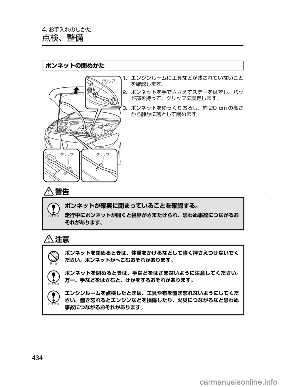MAZDA MODEL ATENZA 2015  アテンザ｜取扱説明書 (in Japanese) 434
4. お手入れのしかた
点検､ 整備
ボンネットの閉めかた
«æ¿Ó
«æ ¿Ó
«æ ¿Ó1.	エンジンルームに工具などが残されていないこと
を確認