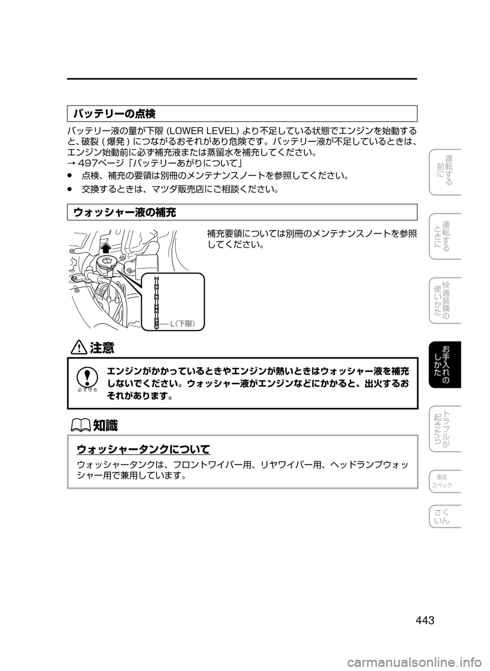 MAZDA MODEL ATENZA 2015  アテンザ｜取扱説明書 (in Japanese) 443
運転する
﻿﻿
前に
運転する
﻿﻿
ときに
快適装備の
使いかた
お手入れの
しかた
トラブルが
起きたら
車両
スペック
さく
いん
バッテリーの点