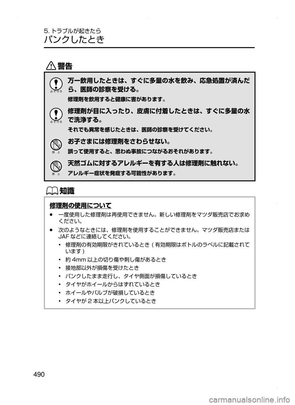 MAZDA MODEL ATENZA 2015  アテンザ｜取扱説明書 (in Japanese) 490
5. トラブルが起きたら
パンクしたとき
/
万一飲用したときは､ すぐに多量の水を飲み､ 応急処置が済んだ
ら､ 医師の診察を受ける。
修理剤