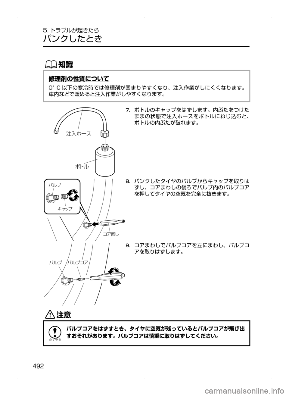 MAZDA MODEL ATENZA 2015  アテンザ｜取扱説明書 (in Japanese) 492
5. トラブルが起きたら
パンクしたとき
ŒÝ
修理剤の性質について
0°C 以下の寒冷時では修理剤が固まりやすくなり､ 注入作業がしにくくなりま