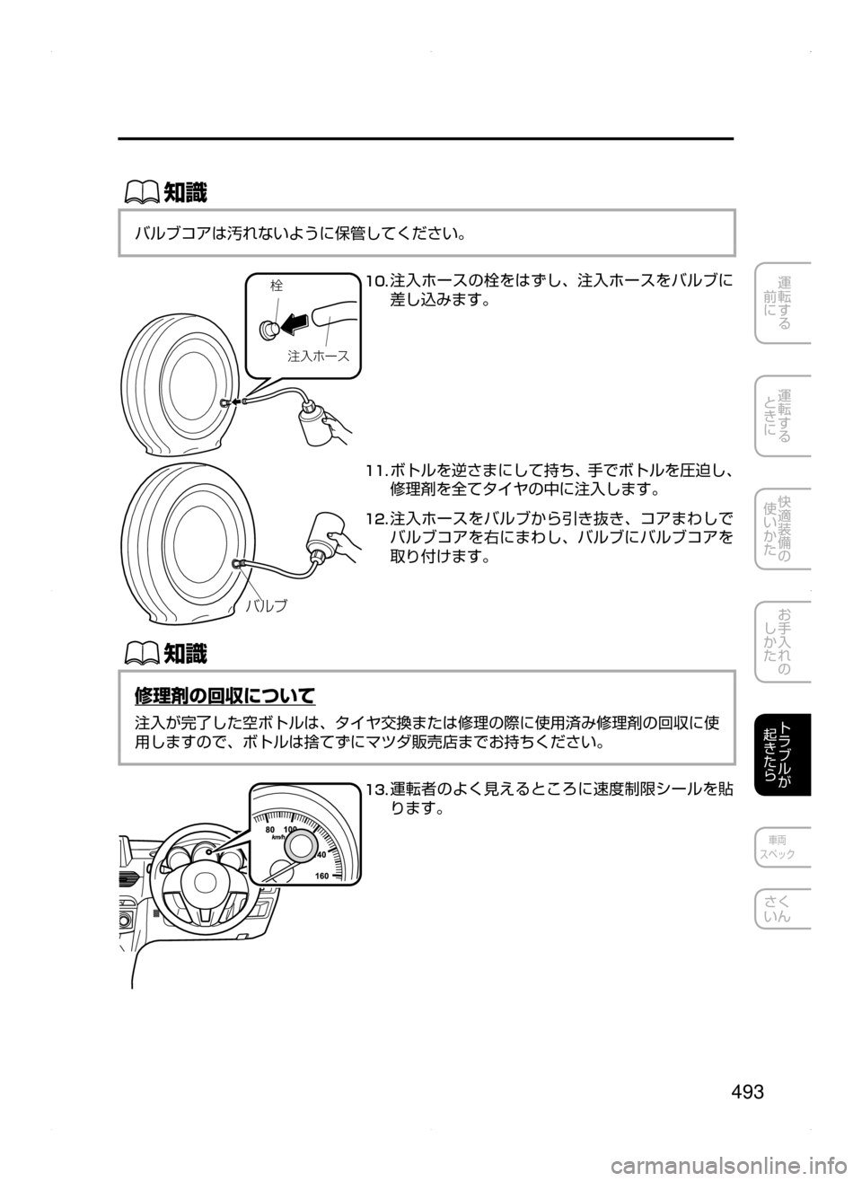 MAZDA MODEL ATENZA 2015  アテンザ｜取扱説明書 (in Japanese) 493
運転する
﻿﻿
前に
運転する
﻿﻿
ときに
快適装備の
使いかた
お手入れの
しかた
トラブルが
起きたら
車両
スペック
さく
いん
ŒÝ
バルブコ