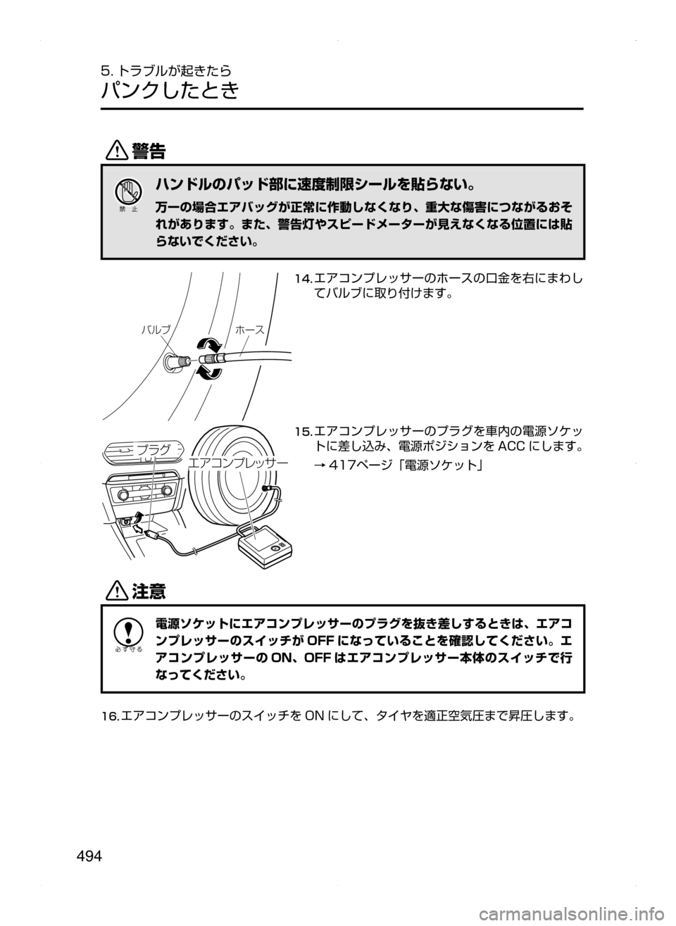 MAZDA MODEL ATENZA 2015  アテンザ｜取扱説明書 (in Japanese) 494
5. トラブルが起きたら
パンクしたとき
/
ハンドルのパッド部に速度制限シールを貼らない。
万一の場合エアバッグが正常に作動しなくなり､ 