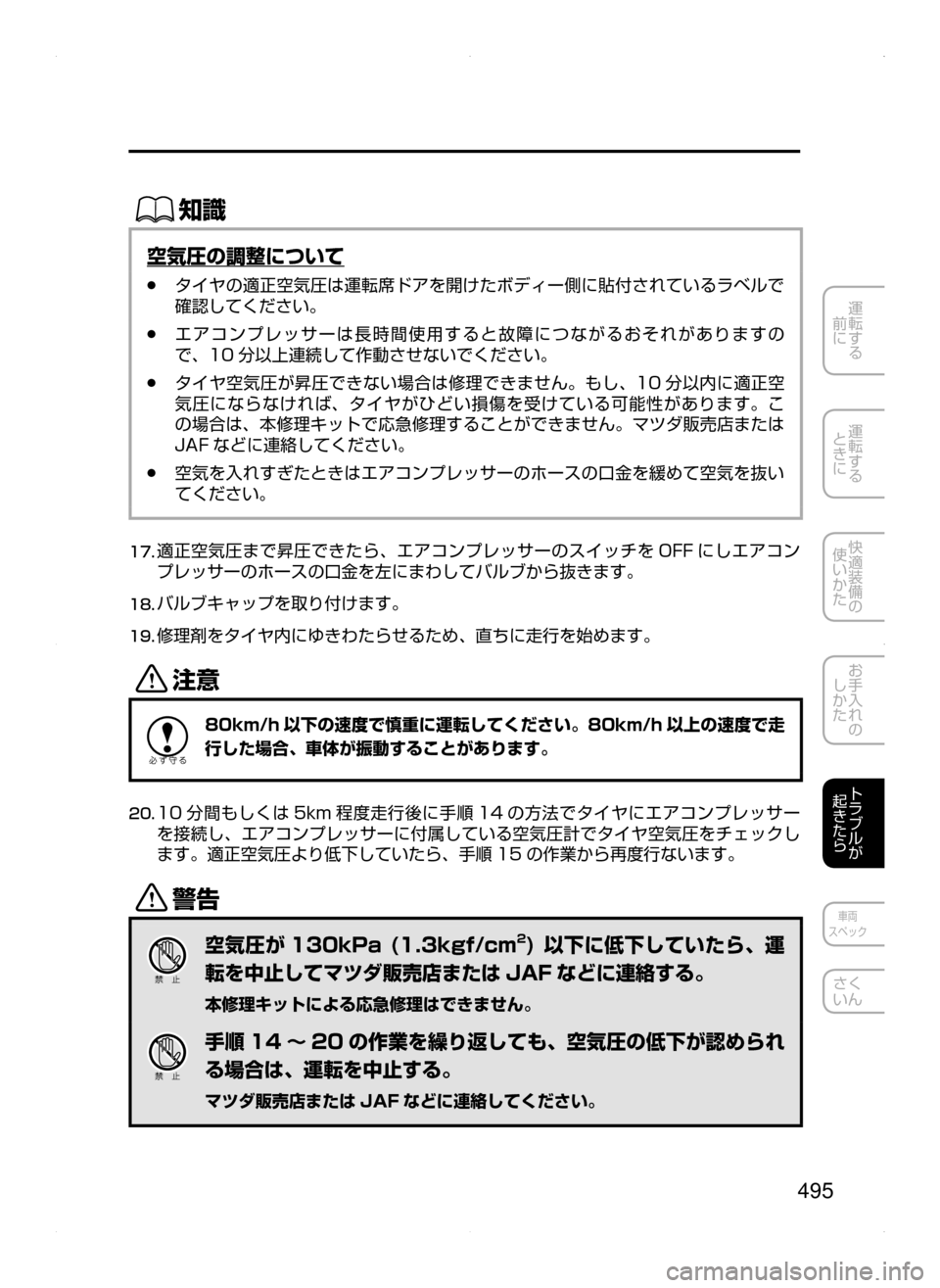 MAZDA MODEL ATENZA 2015  アテンザ｜取扱説明書 (in Japanese) 495
運転する
﻿﻿
前に
運転する
﻿﻿
ときに
快適装備の
使いかた
お手入れの
しかた
トラブルが
起きたら
車両
スペック
さく
いん
ŒÝ
空気圧の