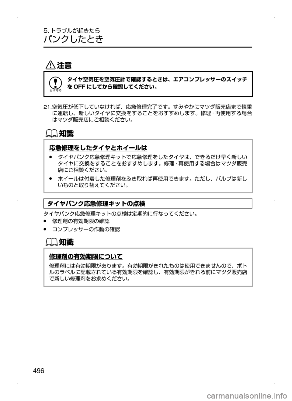 MAZDA MODEL ATENZA 2015  アテンザ｜取扱説明書 (in Japanese) 496
5. トラブルが起きたら
パンクしたとき
«™
タイヤ空気圧を空気圧計で確認するときは､ エアコンプレッサーのスイッチ
を OFF にしてから確認