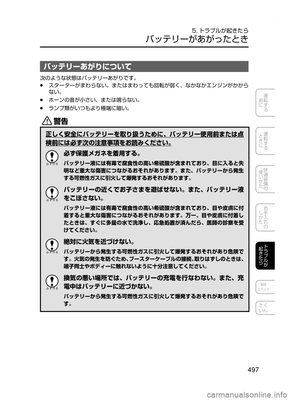 MAZDA MODEL ATENZA 2015  アテンザ｜取扱説明書 (in Japanese) 497
運転する
﻿﻿
前に
運転する
﻿﻿
ときに
快適装備の
使いかた
お手入れの
しかた
トラブルが
起きたら
車両
スペック
さく
いん
5. トラブルが起