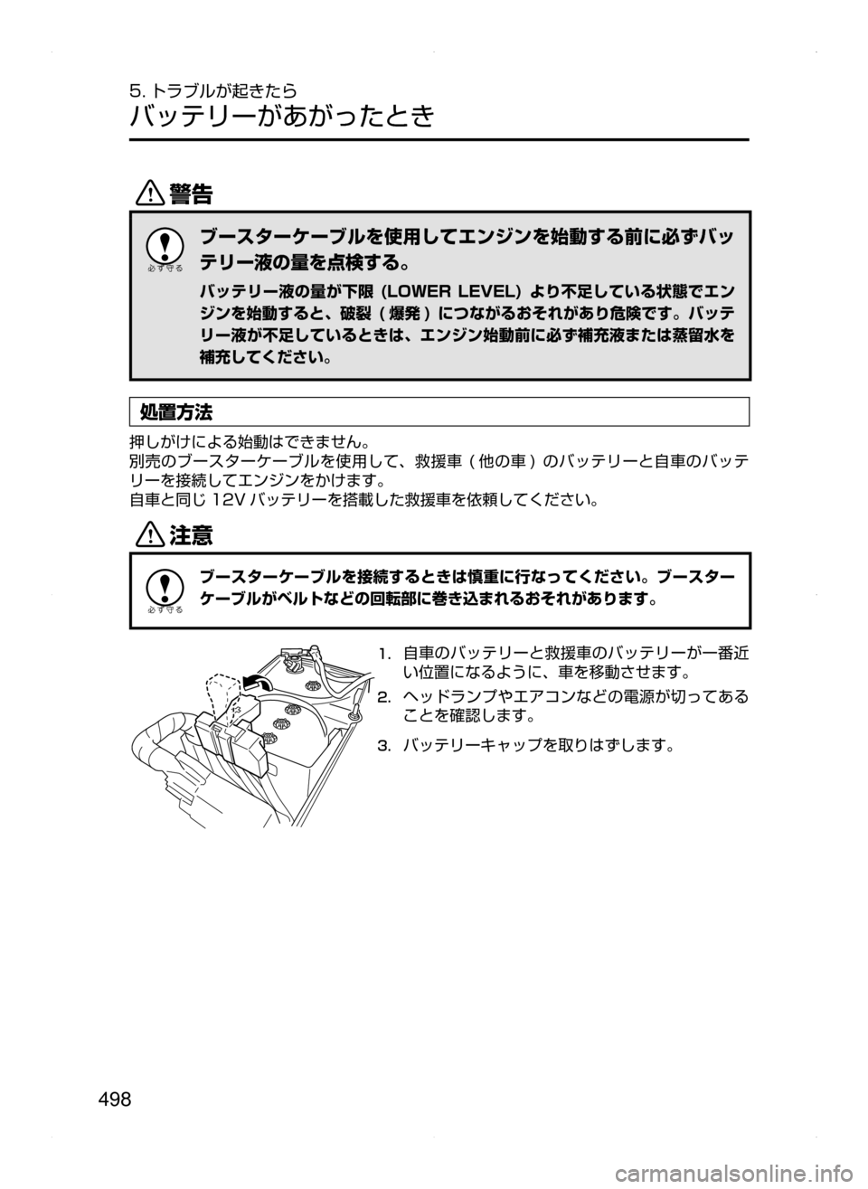 MAZDA MODEL ATENZA 2015  アテンザ｜取扱説明書 (in Japanese) 498
5. トラブルが起きたら
バッテリーがあがったとき
/
ブースターケーブルを使用してエンジンを始動する前に必ずバッ
テリー液の量を点検する