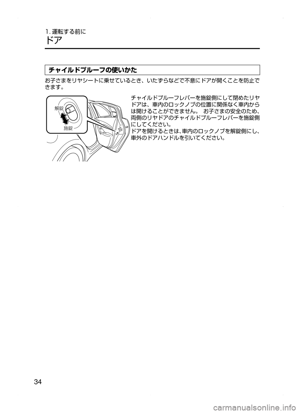 MAZDA MODEL ATENZA 2015  アテンザ｜取扱説明書 (in Japanese) 34
1. 運転する前に
ドア
チャイルドプルーフの使いかた
お子さまをリヤシートに乗せているとき､ いたずらなどで不意にドアが開くことを防止で
き