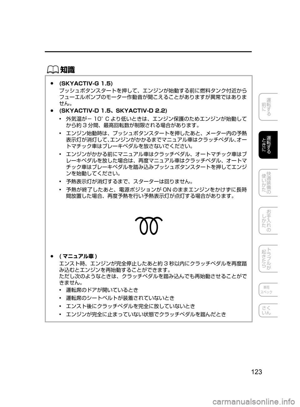 MAZDA MODEL AXELA 2017  アクセラ｜取扱説明書 (in Japanese) 123
運転する
﻿﻿
前に
運転する
﻿﻿
ときに
快適装備の
使いかた
お手入れの
しかた
トラブルが
起きたら
車両
スペック
さく
いん
ŒÝ
 ●(SKYACTI