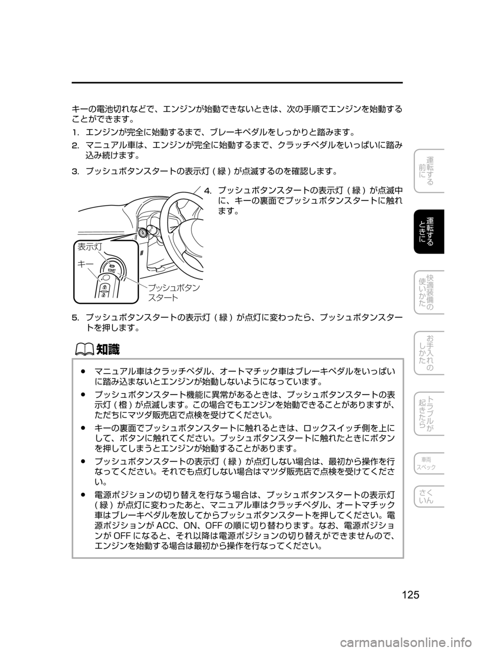 MAZDA MODEL AXELA 2017  アクセラ｜取扱説明書 (in Japanese) 125
運転する
﻿﻿
前に
運転する
﻿﻿
ときに
快適装備の
使いかた
お手入れの
しかた
トラブルが
起きたら
車両
スペック
さく
いん
キーの電池切れ