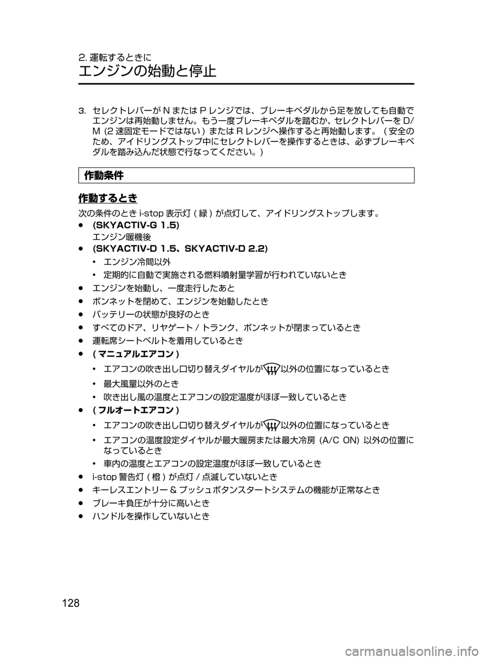 MAZDA MODEL AXELA 2017  アクセラ｜取扱説明書 (in Japanese) 128
2. 運転するときに
エンジンの始動と停止
3.	セレクトレバーが N または P レンジでは､ ブレーキペダルから足を放しても自動で
エンジンは再始動