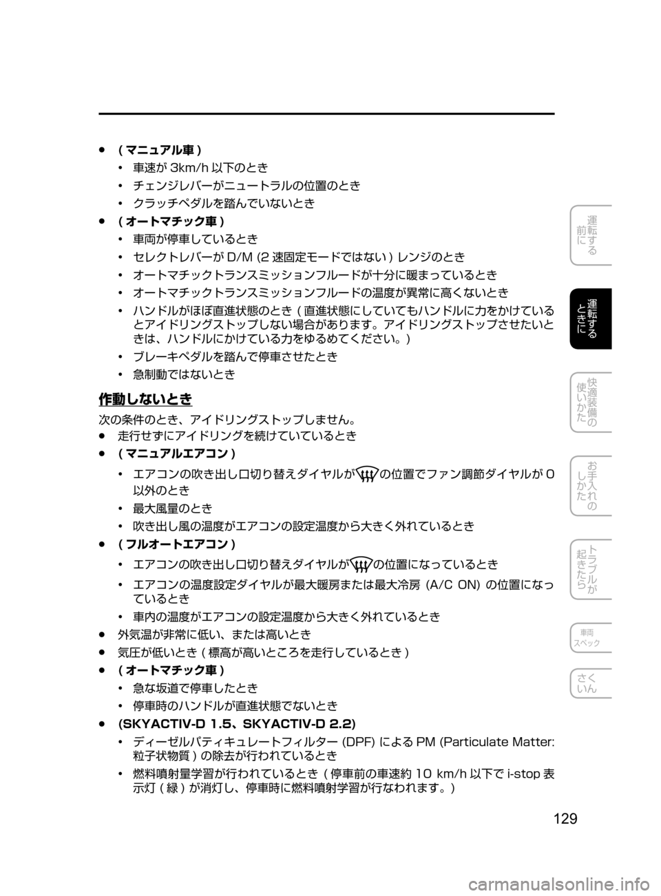 MAZDA MODEL AXELA 2017  アクセラ｜取扱説明書 (in Japanese) 129
運転する
﻿﻿
前に
運転する
﻿﻿
ときに
快適装備の
使いかた
お手入れの
しかた
トラブルが
起きたら
車両
スペック
さく
いん
 ●( マニュア