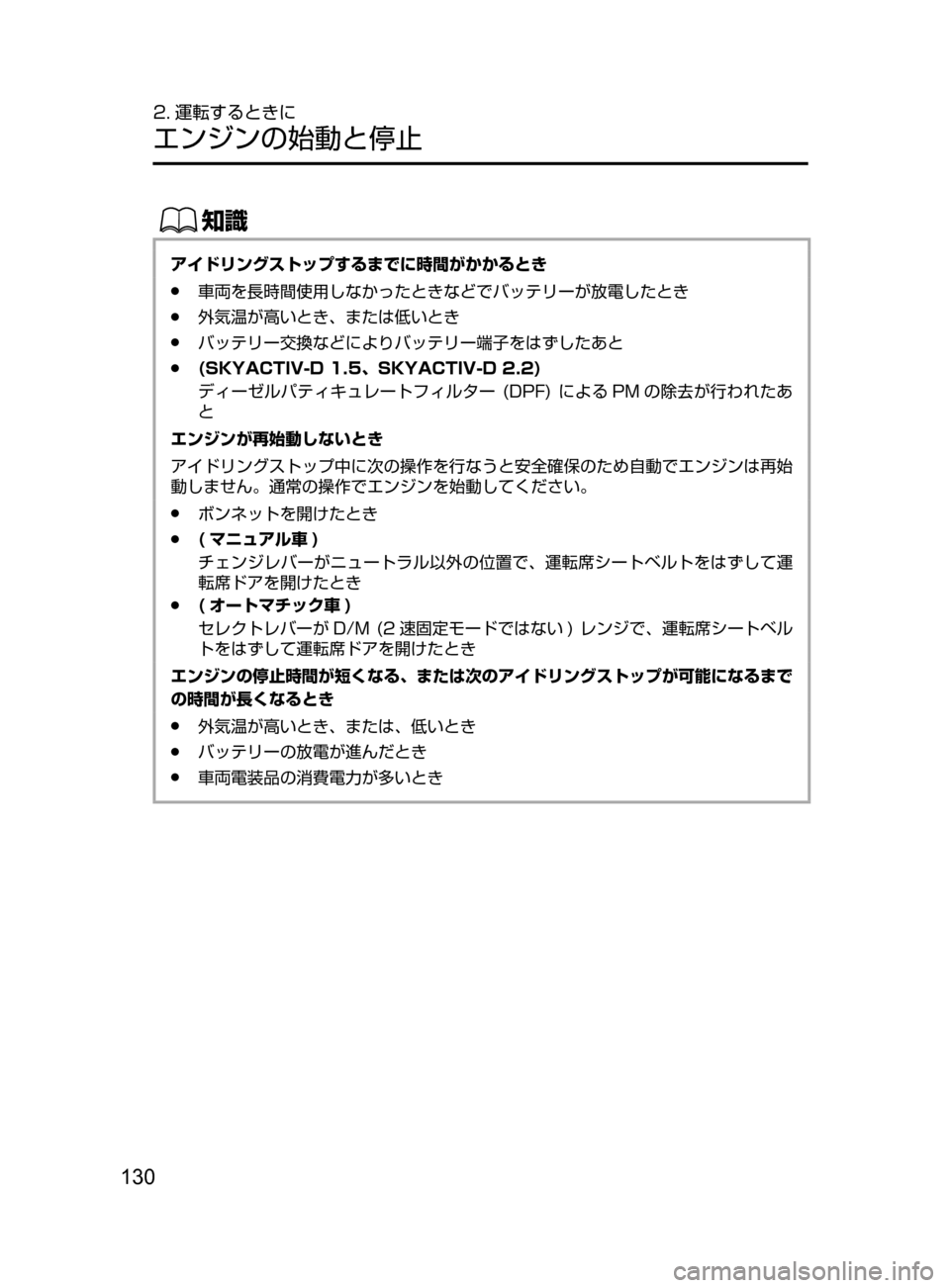 MAZDA MODEL AXELA 2017  アクセラ｜取扱説明書 (in Japanese) 130
2. 運転するときに
エンジンの始動と停止
ŒÝ
アイドリングストップするまでに時間がかかるとき
﻿﻿●車両を長時間使用しなかったときなどで