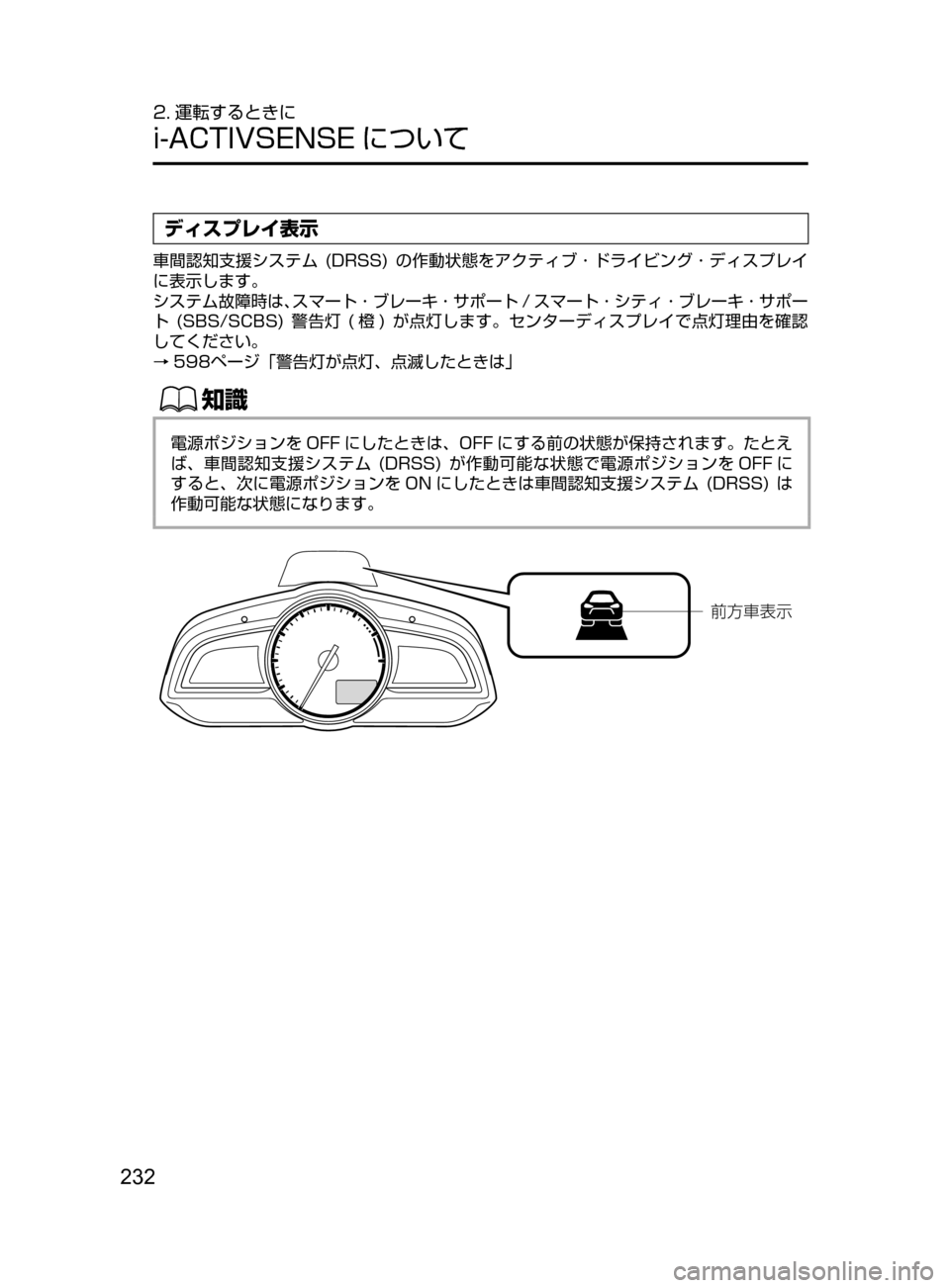 MAZDA MODEL AXELA 2017  アクセラ｜取扱説明書 (in Japanese) 232
2. 運転するときに
i-ACTIVSENSE について
ディスプレイ表示
車間認知支援システム﻿﻿(DRSS)﻿﻿の作動状態をアクティブ ･ ドライビング ･ ディス
