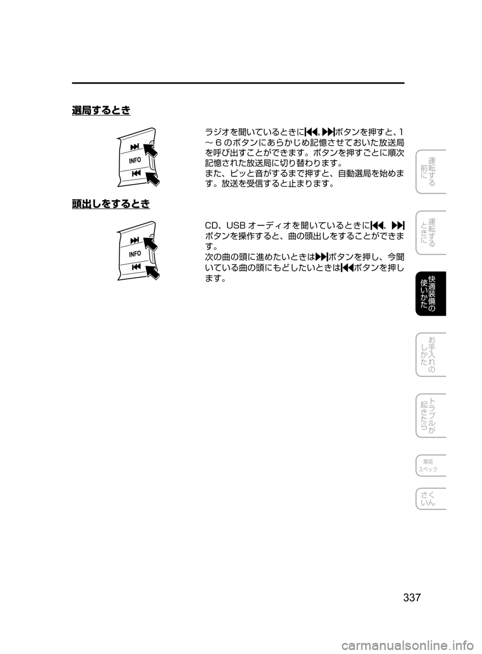MAZDA MODEL AXELA 2017  アクセラ｜取扱説明書 (in Japanese) 337
運転する
﻿﻿
前に
運転する
﻿﻿
ときに
快適装備の
使いかた
お手入れの
しかた
トラブルが
起きたら
車両
スペック
さく
いん
選局するとき
