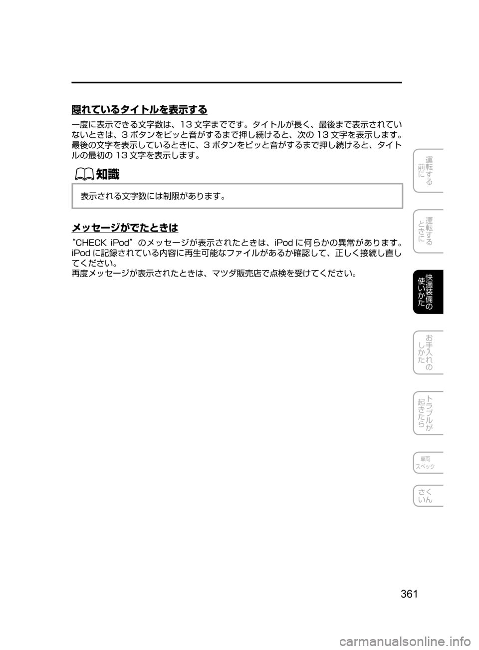 MAZDA MODEL AXELA 2017  アクセラ｜取扱説明書 (in Japanese) 361
運転する
﻿﻿
前に
運転する
﻿﻿
ときに
快適装備の
使いかた
お手入れの
しかた
トラブルが
起きたら
車両
スペック
さく
いん
隠れているタイ