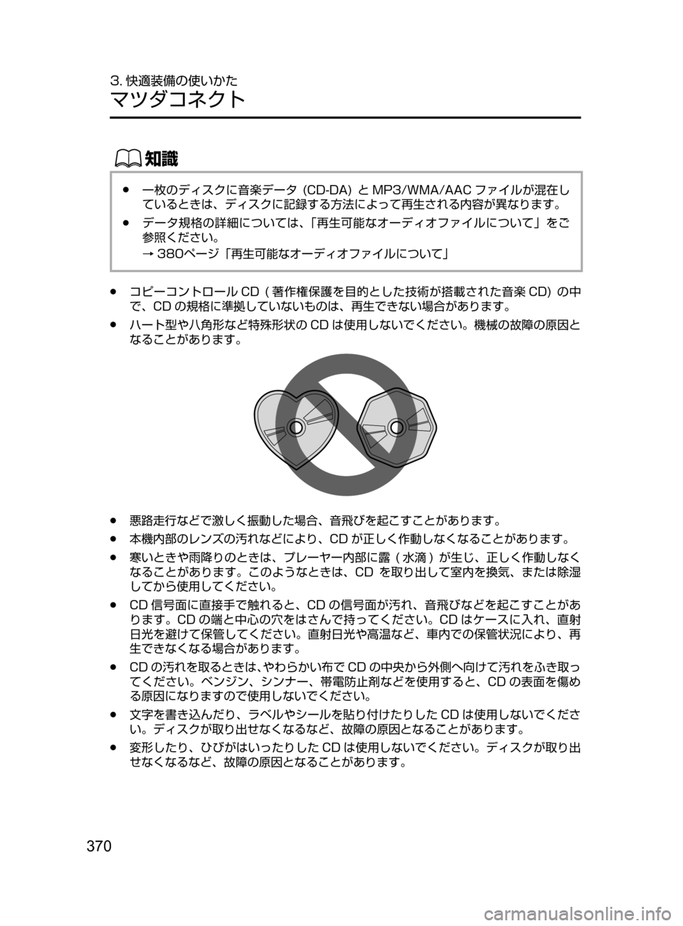 MAZDA MODEL AXELA 2017  アクセラ｜取扱説明書 (in Japanese) 370
3. 快適装備の使いかた
マツダコネクト
ŒÝ
﻿﻿●一枚のディスクに音楽データ﻿﻿(CD-DA)﻿﻿と MP3/WMA/AAC ファイルが混在し
ているときは､ ディ