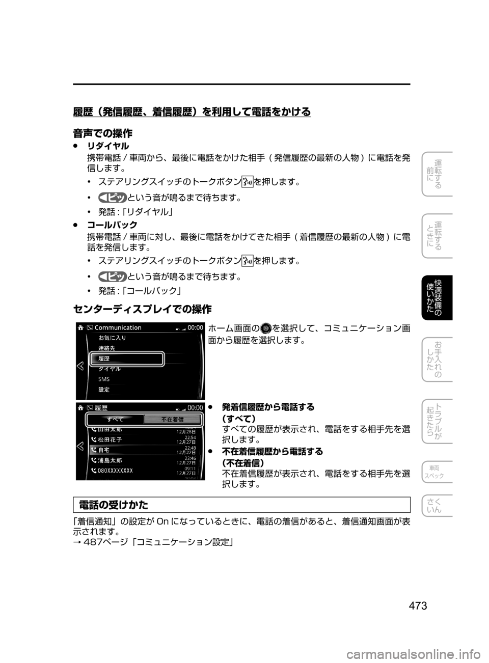 MAZDA MODEL AXELA 2017  アクセラ｜取扱説明書 (in Japanese) 473
運転する
﻿﻿
前に
運転する
﻿﻿
ときに
快適装備の
使いかた
お手入れの
しかた
トラブルが
起きたら
車両
スペック
さく
いん
履歴（発信履歴