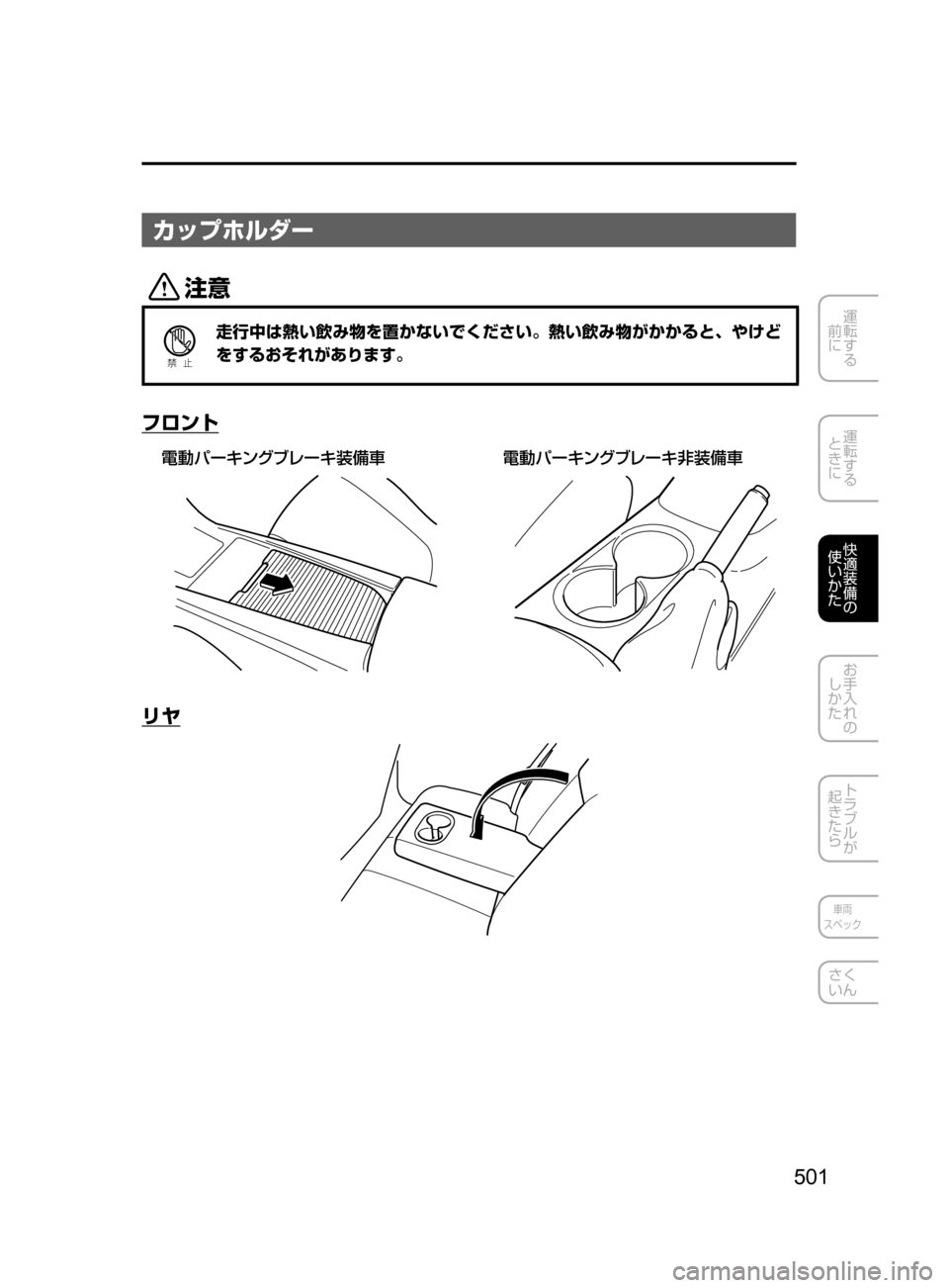 MAZDA MODEL AXELA 2017  アクセラ｜取扱説明書 (in Japanese) 501
運転する
﻿﻿
前に
運転する
﻿﻿
ときに
快適装備の
使いかた
お手入れの
しかた
トラブルが
起きたら
車両
スペック
さく
いん
カップホルダー