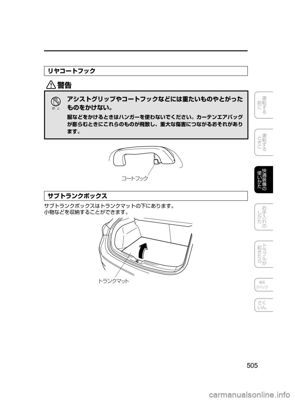 MAZDA MODEL AXELA 2017  アクセラ｜取扱説明書 (in Japanese) 505
運転する
﻿﻿
前に
運転する
﻿﻿
ときに
快適装備の
使いかた
お手入れの
しかた
トラブルが
起きたら
車両
スペック
さく
いん
リヤコートフッ