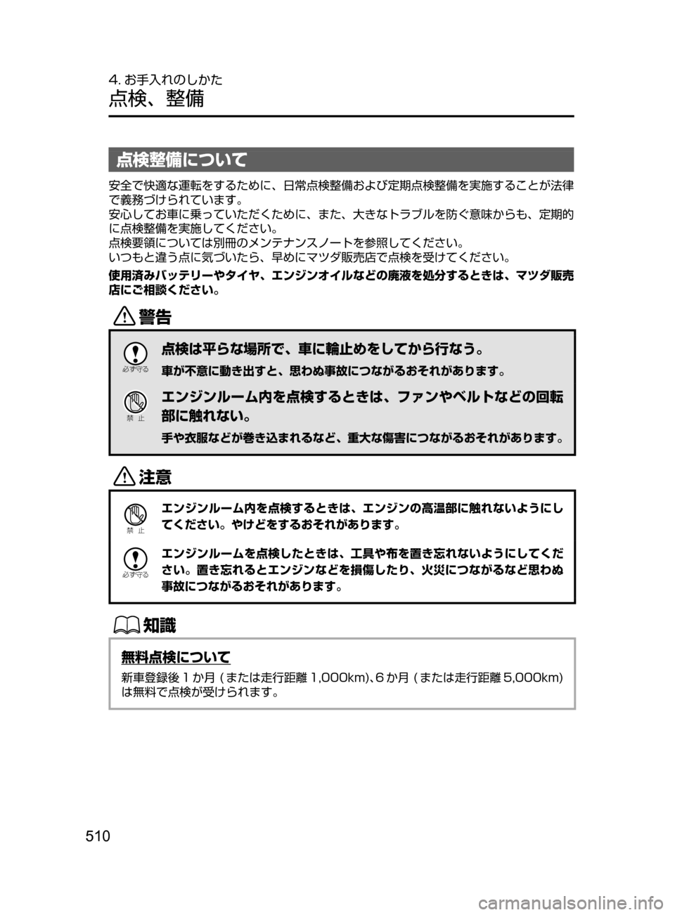 MAZDA MODEL AXELA 2017  アクセラ｜取扱説明書 (in Japanese) 510
4. お手入れのしかた
点検､ 整備
点検整備について
安全で快適な運転をするために､ 日常点検整備および定期点検整備を実施することが法律
で