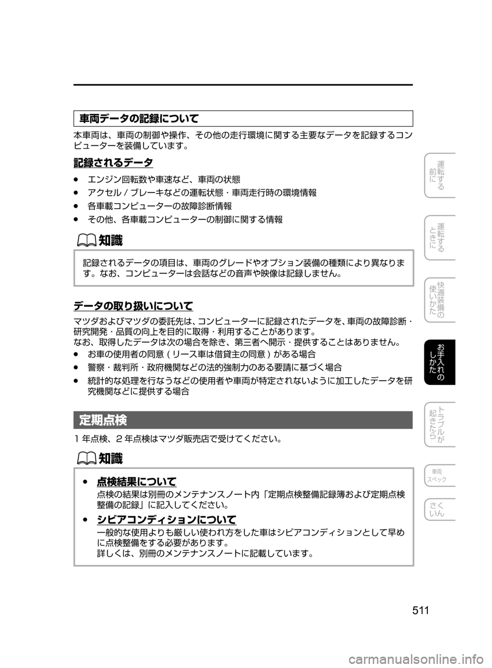 MAZDA MODEL AXELA 2017  アクセラ｜取扱説明書 (in Japanese) 5 11
運転する
﻿﻿
前に
運転する
﻿﻿
ときに
快適装備の
使いかた
お手入れの
しかた
トラブルが
起きたら
車両
スペック
さく
いん
車両データの