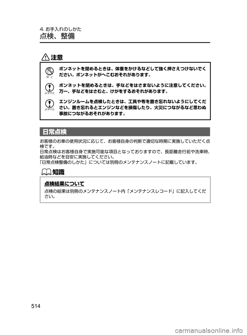 MAZDA MODEL AXELA 2017  アクセラ｜取扱説明書 (in Japanese) 514
4. お手入れのしかた
点検､ 整備
«™
Ð��­
ボンネットを閉めるときは､ 体重をかけるなどして強く押さえつけないでく
ださい。ボンネット