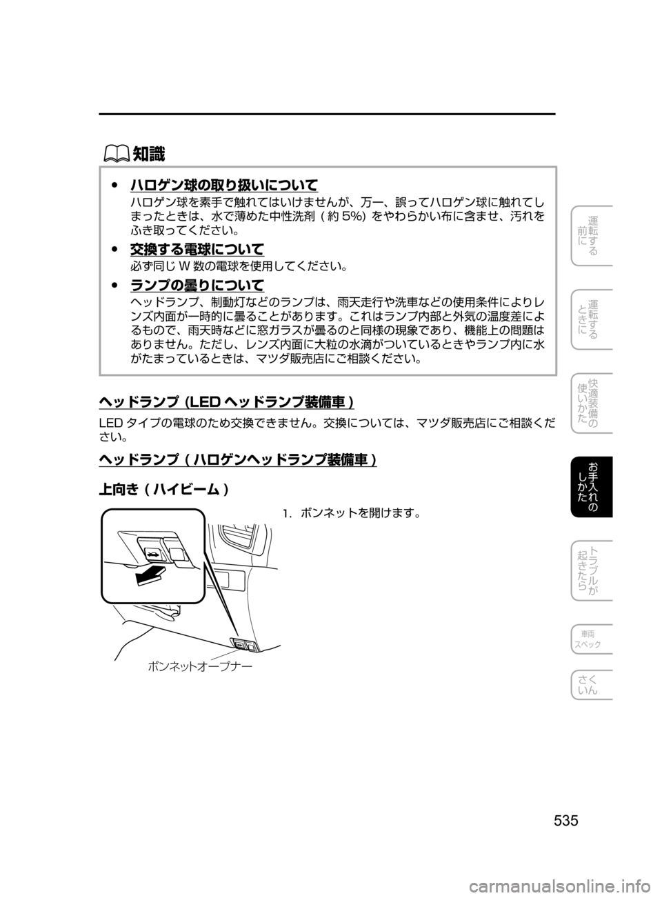 MAZDA MODEL AXELA 2017  アクセラ｜取扱説明書 (in Japanese) 535
運転する
﻿﻿
前に
運転する
﻿﻿
ときに
快適装備の
使いかた
お手入れの
しかた
トラブルが
起きたら
車両
スペック
さく
いん
ŒÝ
 ●ハロ