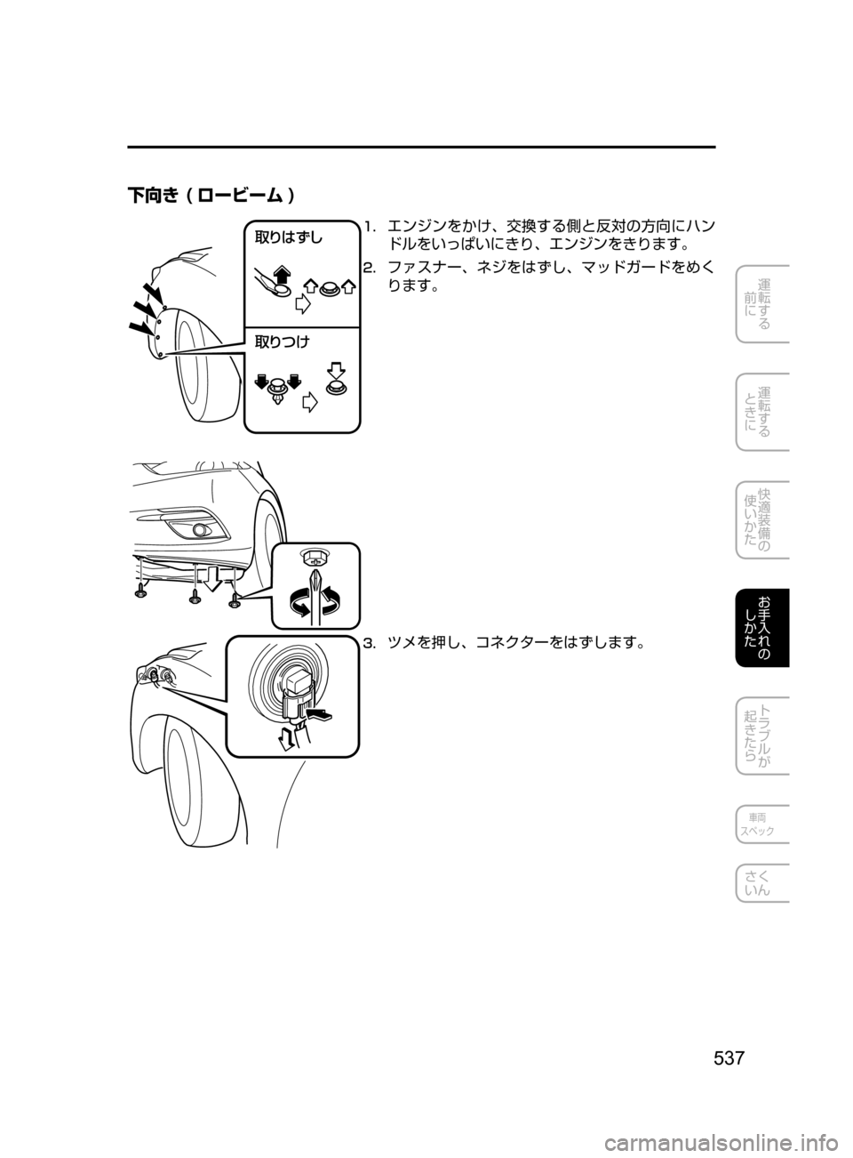 MAZDA MODEL AXELA 2017  アクセラ｜取扱説明書 (in Japanese) 537
運転する
﻿﻿
前に
運転する
﻿﻿
ときに
快適装備の
使いかた
お手入れの
しかた
トラブルが
起きたら
車両
スペック
さく
いん
下向き ( ロー