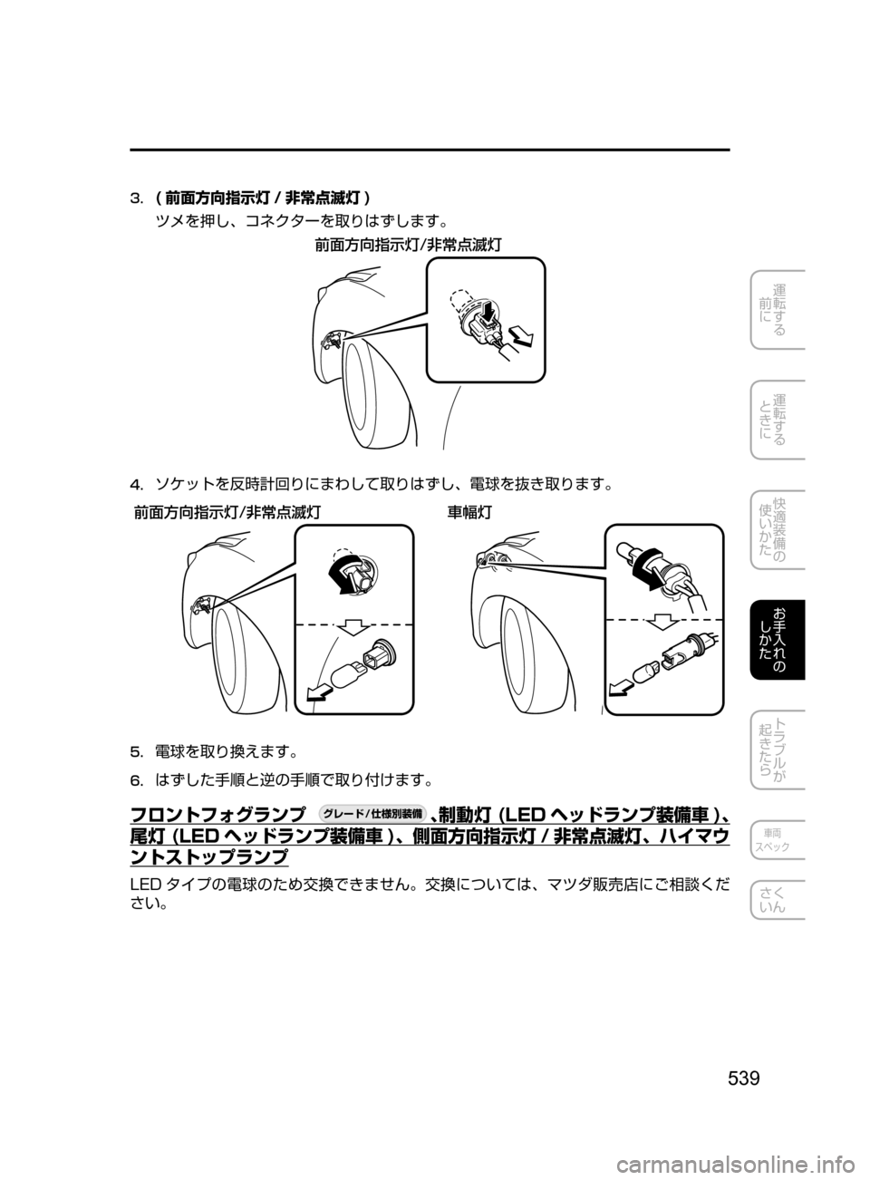 MAZDA MODEL AXELA 2017  アクセラ｜取扱説明書 (in Japanese) 539
運転する
﻿﻿
前に
運転する
﻿﻿
ときに
快適装備の
使いかた
お手入れの
しかた
トラブルが
起きたら
車両
スペック
さく
いん
3.	( 前面方向指