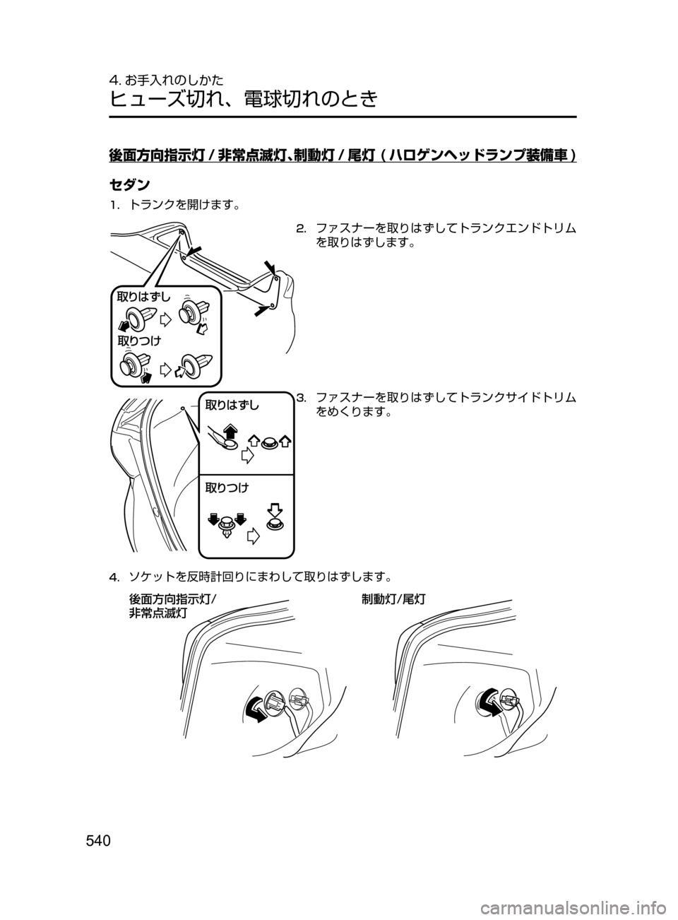 MAZDA MODEL AXELA 2017  アクセラ｜取扱説明書 (in Japanese) 540
4. お手入れのしかた
ヒューズ切れ､ 電球切れのとき
後面方向指示灯 / 非常点滅灯､制動灯 / 尾灯 ( ハロゲンヘッドランプ装備車 )
セダン
1.	ト
