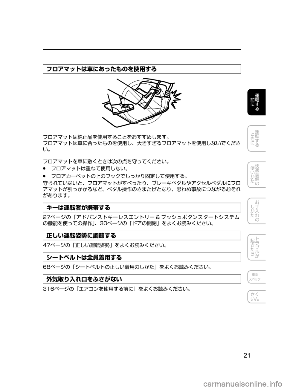 MAZDA MODEL AXELA 2017  アクセラ｜取扱説明書 (in Japanese) 21
運転する
﻿﻿
前に
運転する
﻿﻿
ときに
快適装備の
使いかた
お手入れの
しかた
トラブルが
起きたら
車両
スペック
さく
いん
フロアマットは