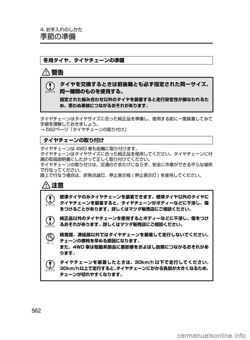 MAZDA MODEL AXELA 2017  アクセラ｜取扱説明書 (in Japanese) 562
4. お手入れのしかた
季節の準備
冬用タイヤ､ タイヤチェーンの準備
/

žc	”
タイヤを交換するときは前後輪とも必ず指定された同一サイズ