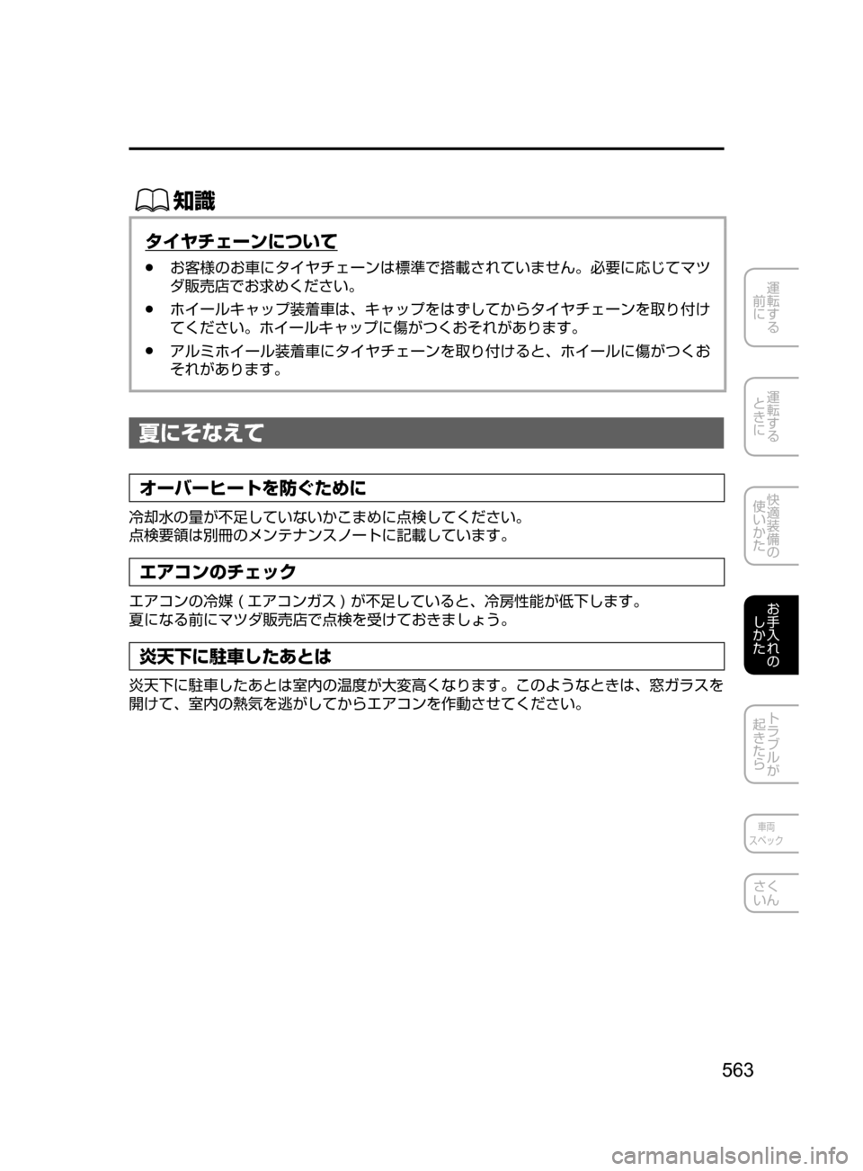 MAZDA MODEL AXELA 2017  アクセラ｜取扱説明書 (in Japanese) 563
運転する
﻿﻿
前に
運転する
﻿﻿
ときに
快適装備の
使いかた
お手入れの
しかた
トラブルが
起きたら
車両
スペック
さく
いん
ŒÝ
タイヤチ